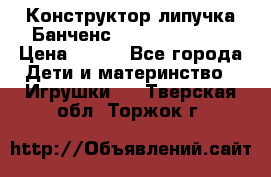 Конструктор-липучка Банченс (Bunchens 400) › Цена ­ 950 - Все города Дети и материнство » Игрушки   . Тверская обл.,Торжок г.